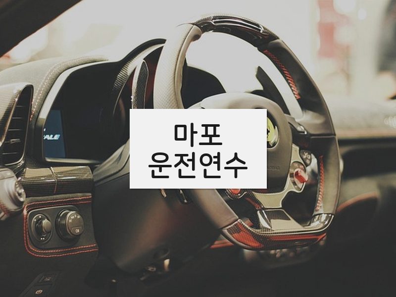 마포운전연수 후기