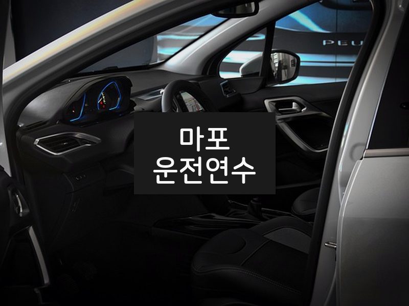 마포운전연수 후기