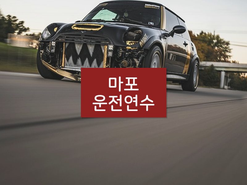 마포운전연수 후기