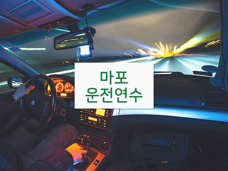 마포운전연수 후기