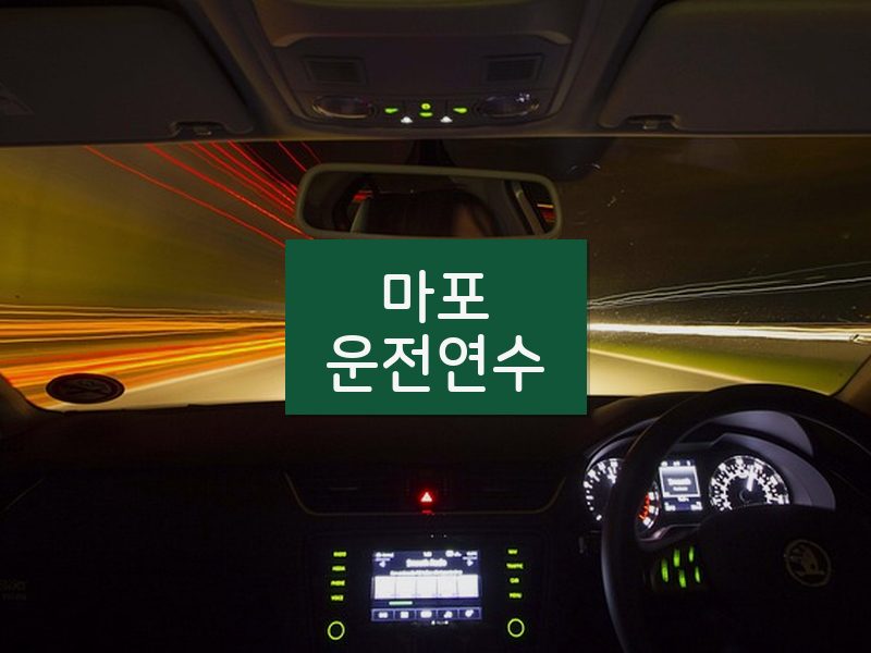 마포운전연수 후기