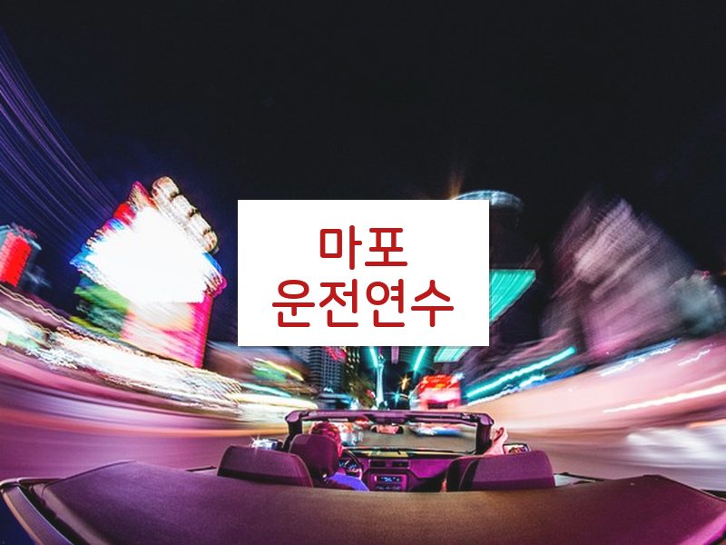 마포운전연수 후기