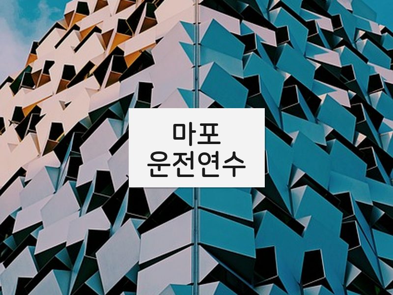 마포운전연수 후기