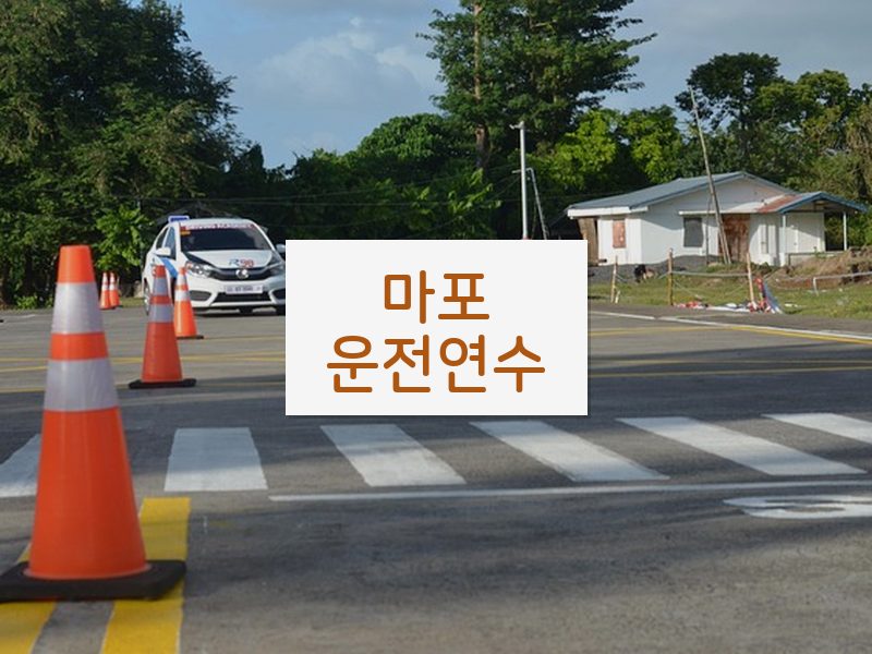 마포운전연수 후기
