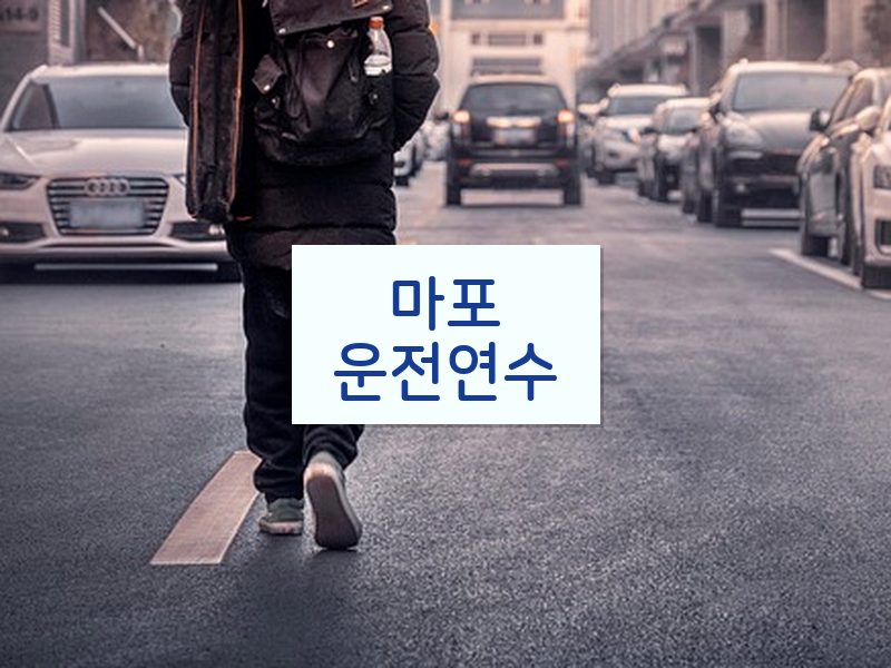 마포운전연수 후기