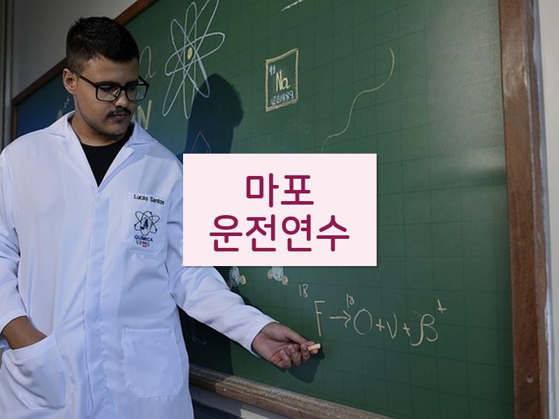 마포운전연수 후기