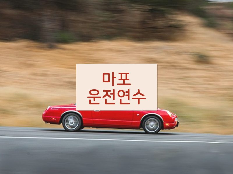 마포운전연수 후기