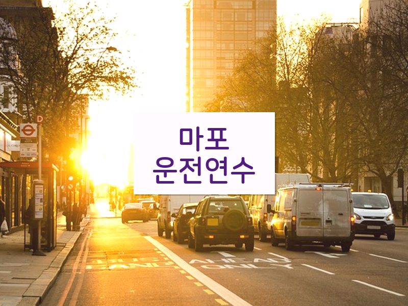 마포운전연수 후기