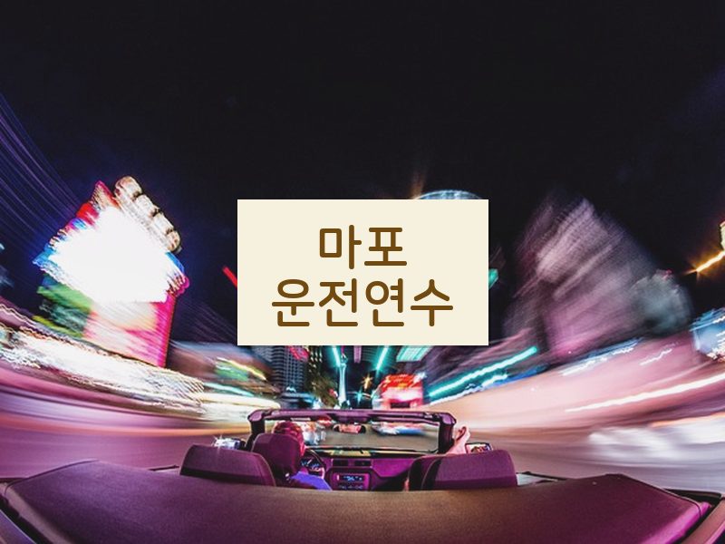 마포운전연수 후기