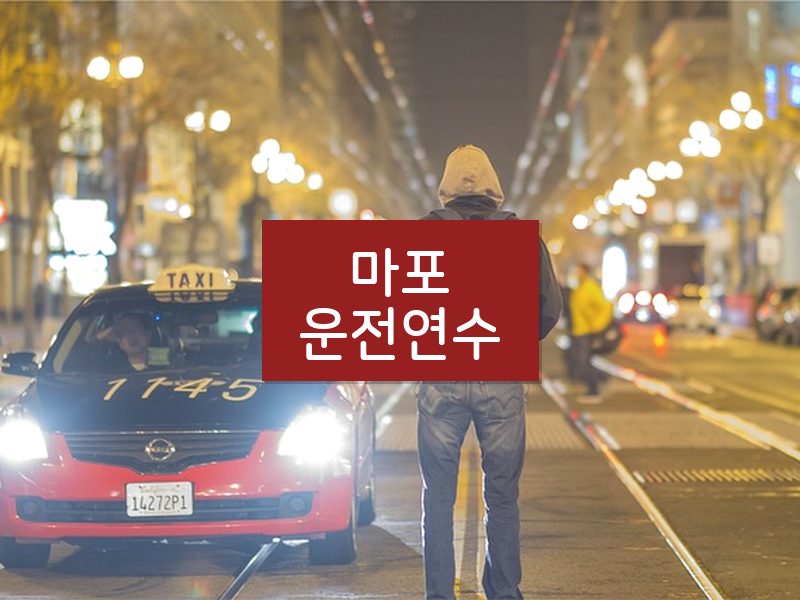 마포운전연수 후기