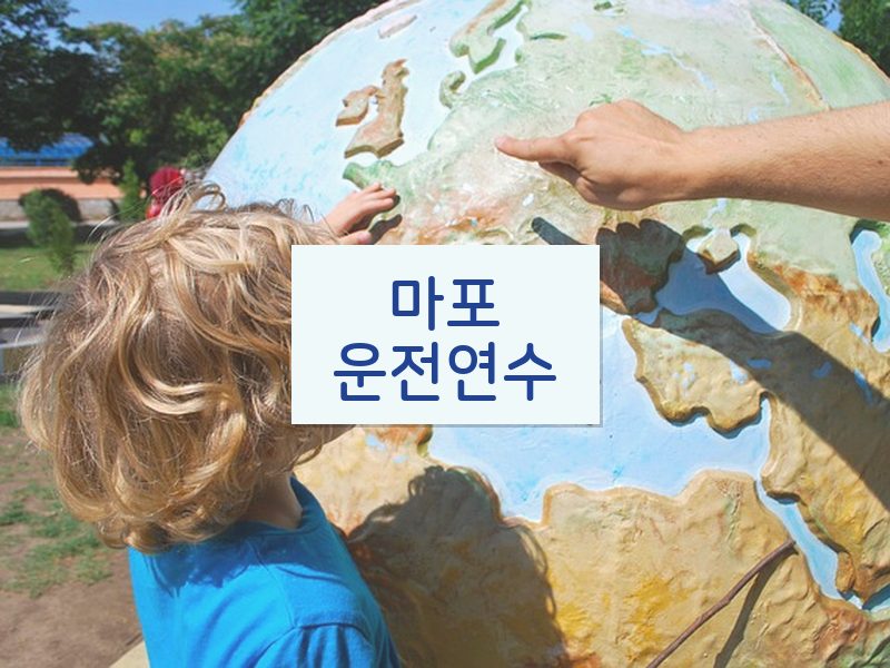 마포운전연수 후기