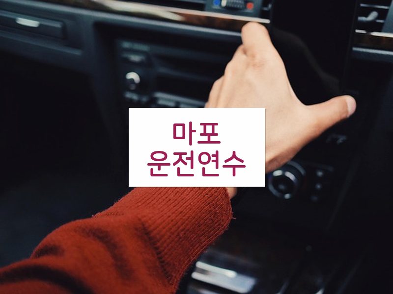 마포운전연수 후기