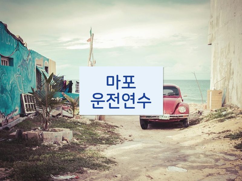 마포운전연수 후기
