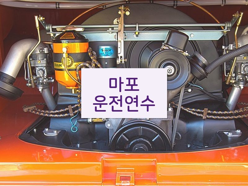 마포운전연수 후기