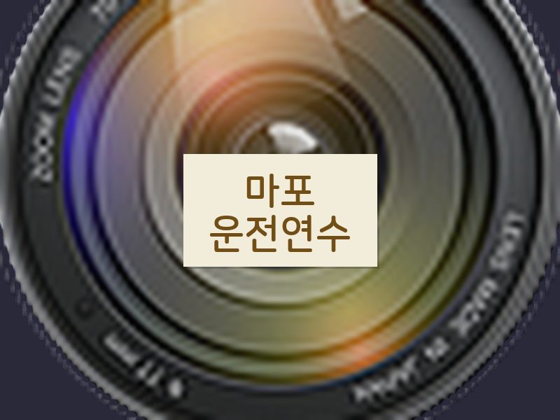 마포운전연수 후기