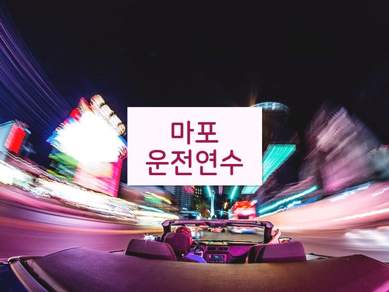 마포운전연수 후기