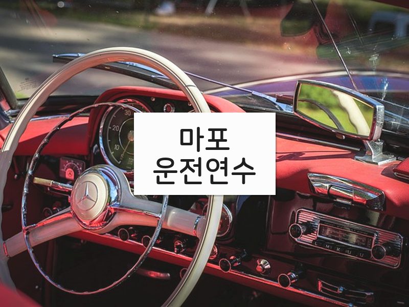 마포운전연수 후기