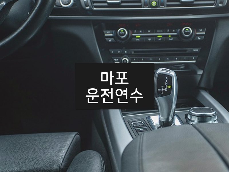 마포운전연수 후기