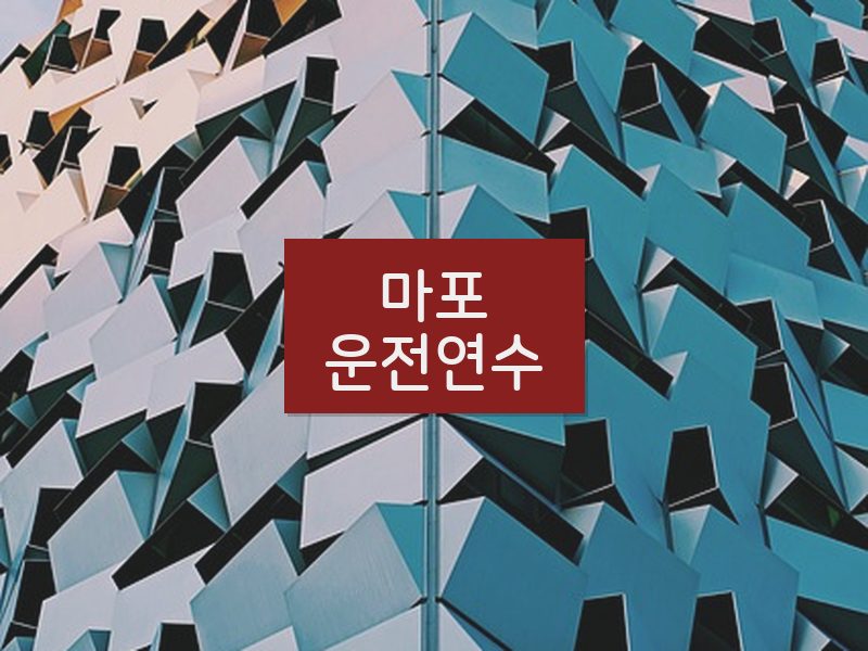 마포운전연수 후기