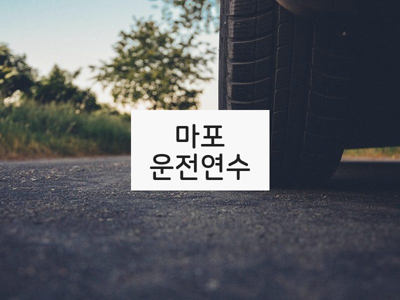 마포운전연수 후기