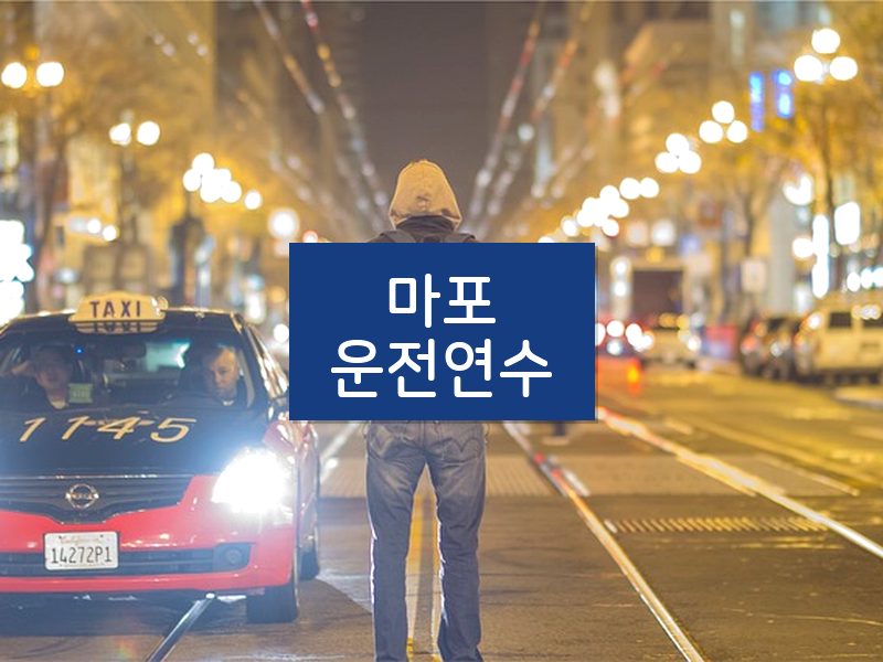 마포운전연수 후기