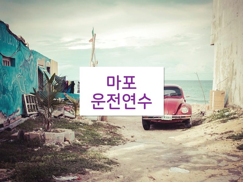마포운전연수 후기