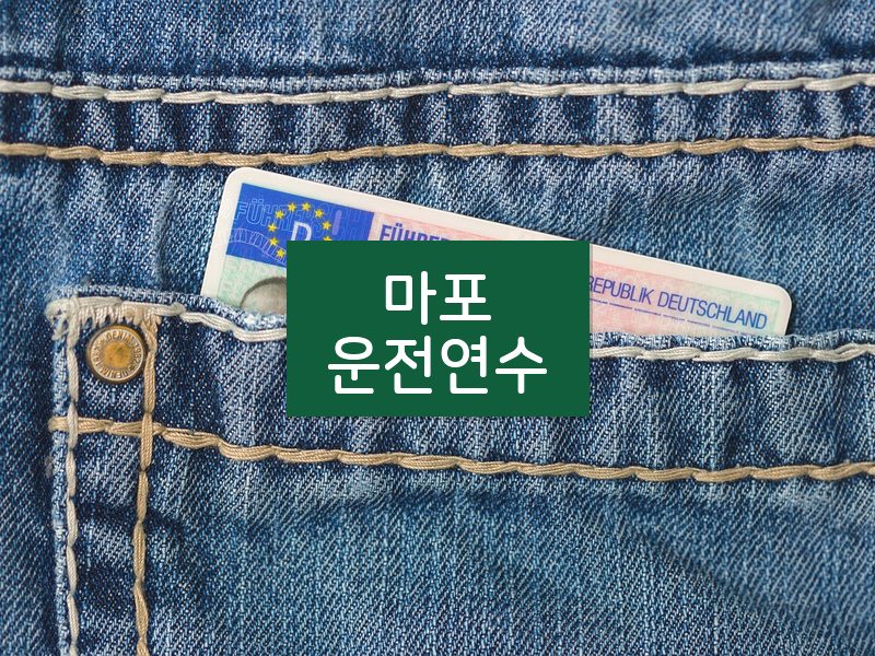 마포운전연수 후기