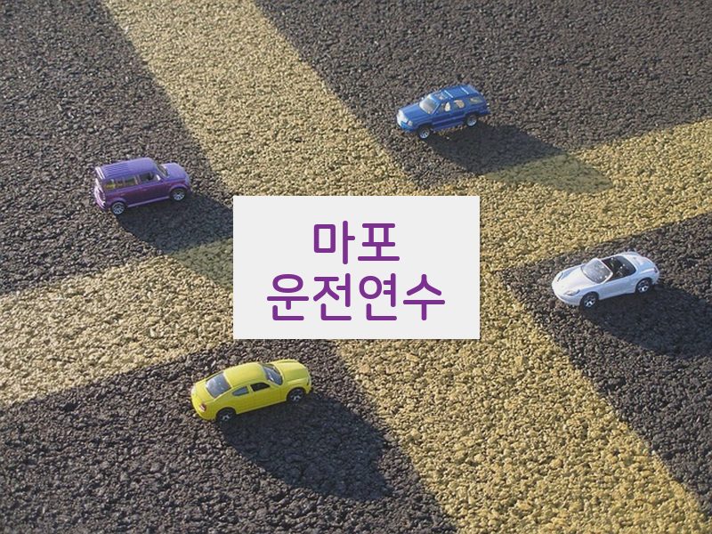 마포운전연수 후기