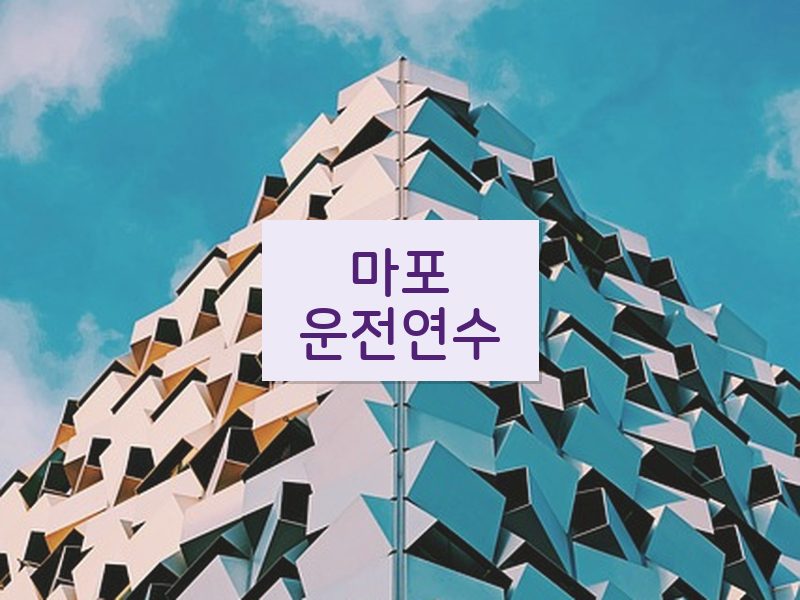 마포운전연수 후기