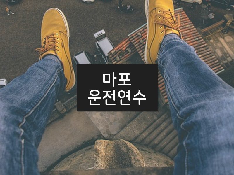 마포운전연수 후기