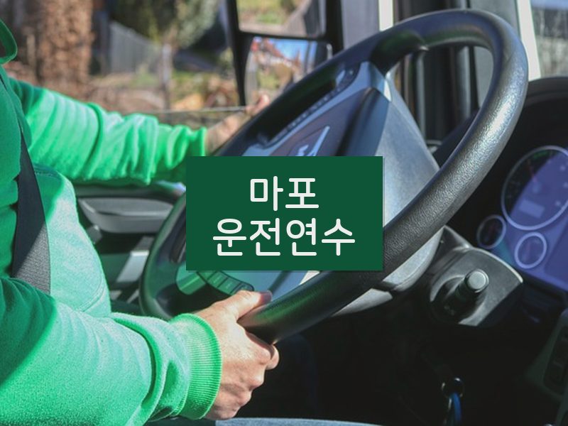 마포운전연수 후기