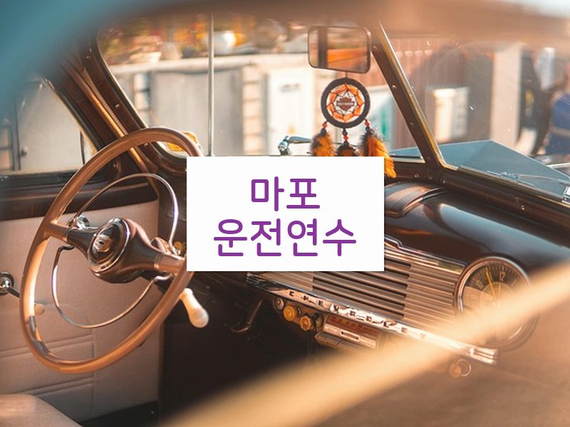 마포운전연수 후기