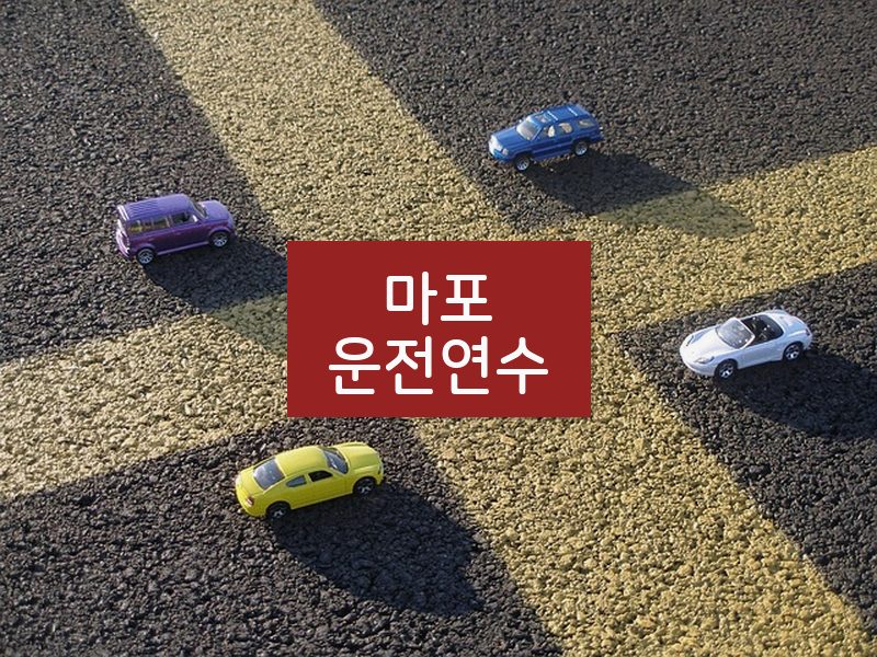 마포운전연수 후기