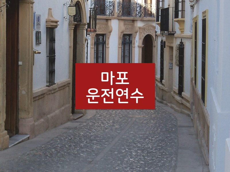 마포운전연수 후기