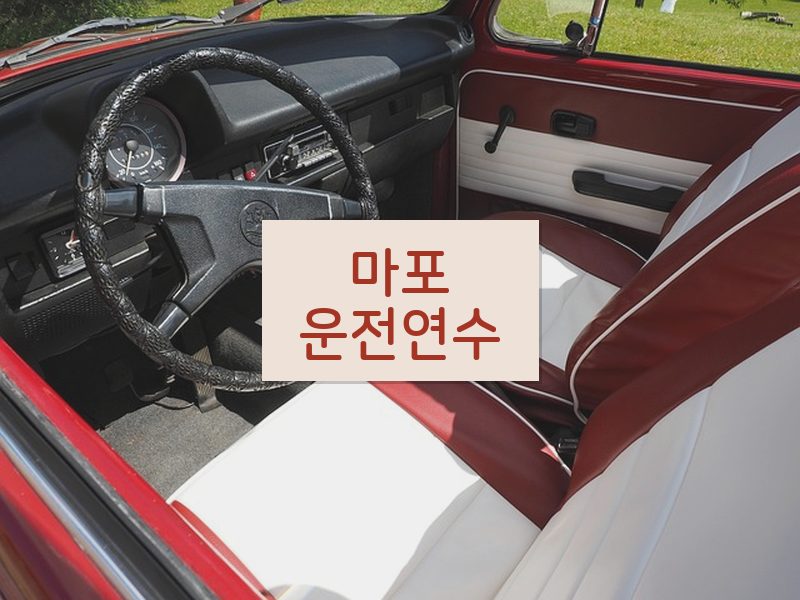 마포운전연수 후기