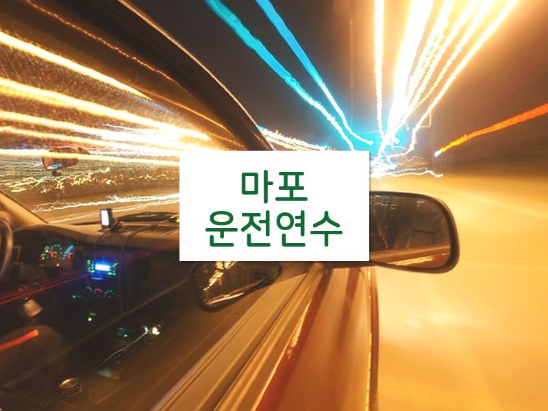 마포운전연수 후기