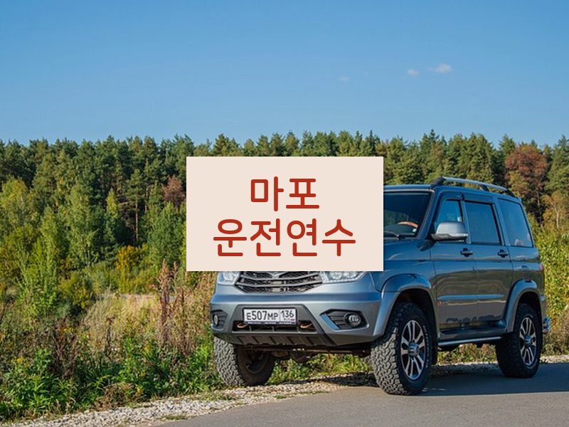 마포운전연수 후기