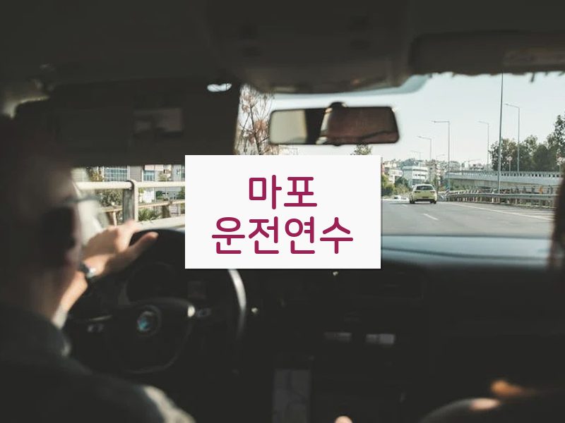 마포운전연수 후기