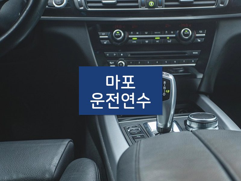 마포운전연수 후기