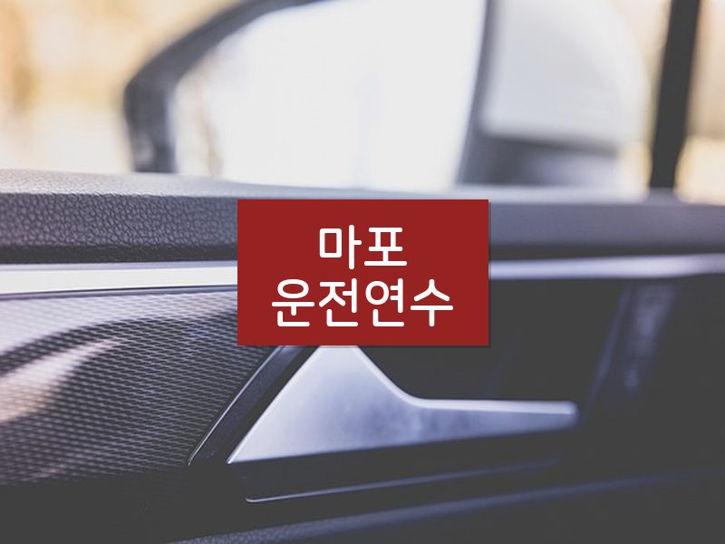 마포운전연수 후기