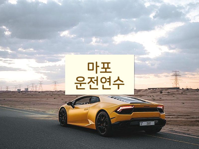 마포운전연수 후기
