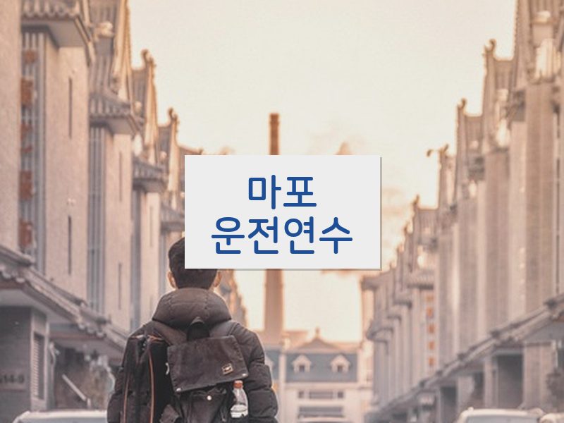 마포운전연수 후기