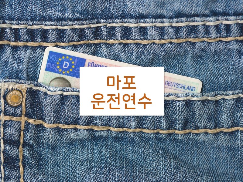 마포운전연수 후기