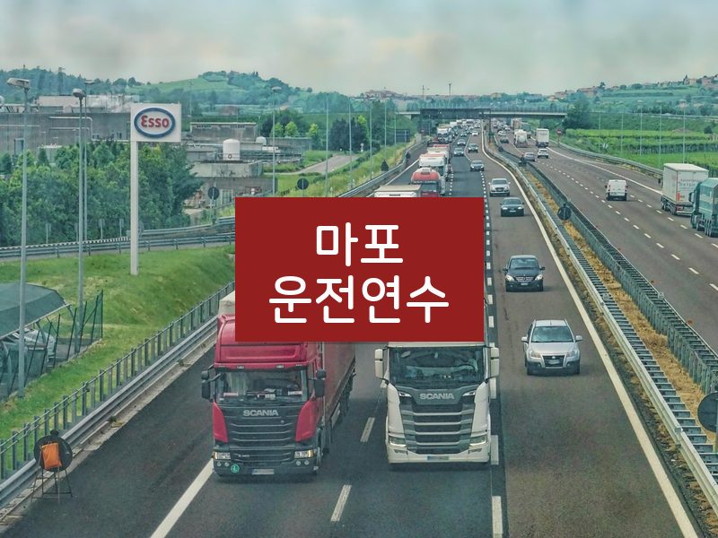 마포운전연수 후기