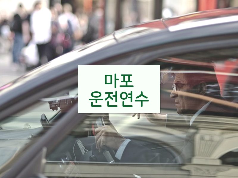 마포운전연수 후기