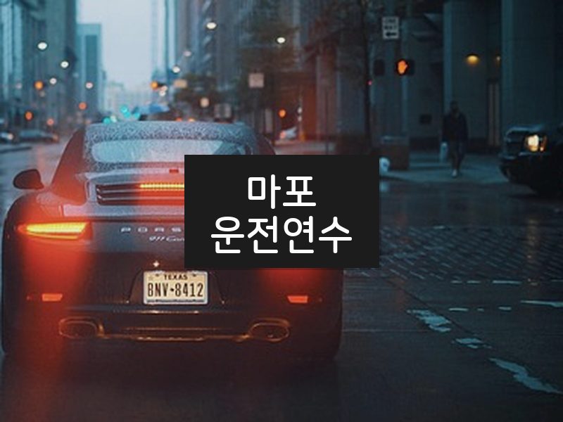 마포운전연수 후기