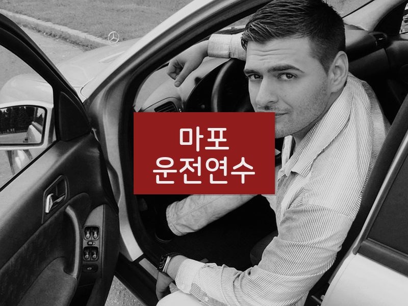 마포운전연수 후기