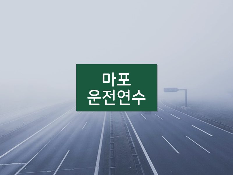 마포운전연수 후기