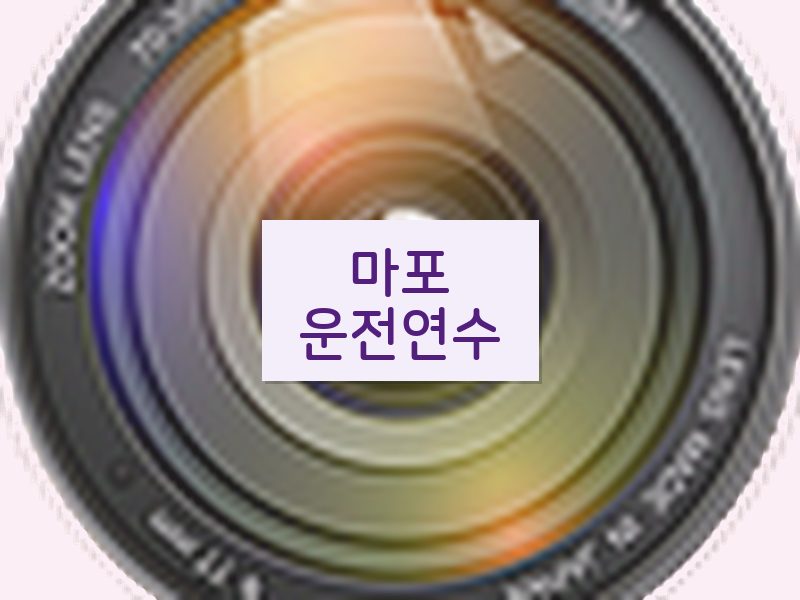 마포운전연수 후기