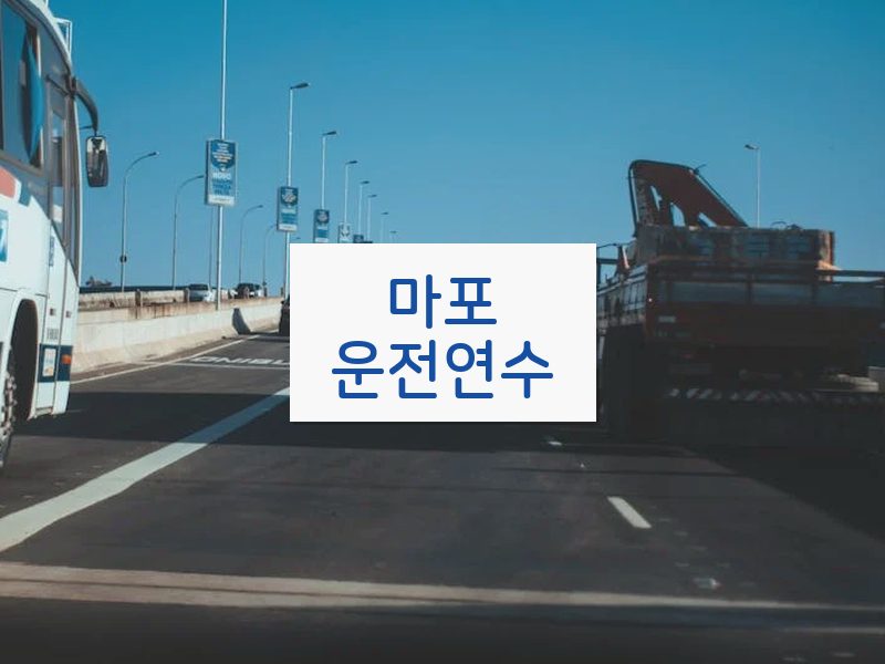 마포운전연수 후기